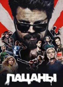 Пацаны 1-4 сезон