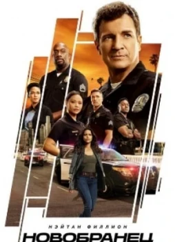 Новобранец 1-7 сезон