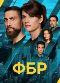 ФБР 1-7 сезон