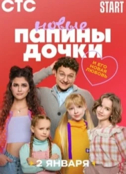 Папины дочки. Новые 1-3 сезон