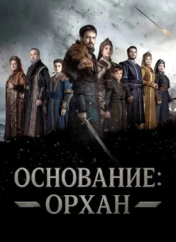 Основание: Орхан 1 сезон
