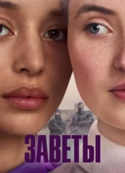 Заветы 1 сезон