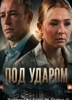 Под ударом 1 сезон