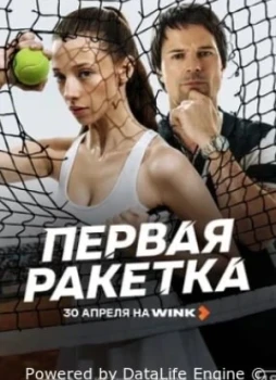 Первая ракетка 1 сезон