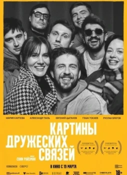 Картины дружеских связей