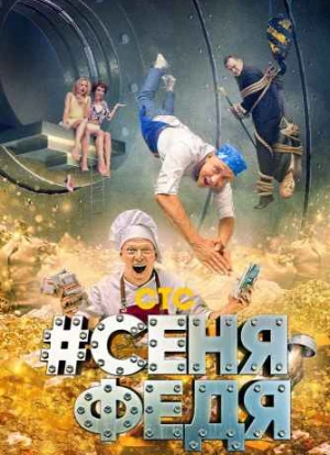 СеняФедя 1-5 сезон 2021