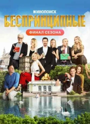 Беспринципные 1-4 сезон