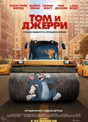 Том и Джерри 2021