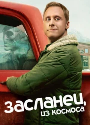 Засланец из космоса 1-4 сезон