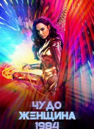 Чудо-женщина 2: 1984