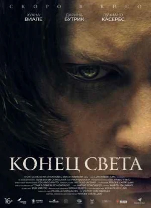 Конец света 2021