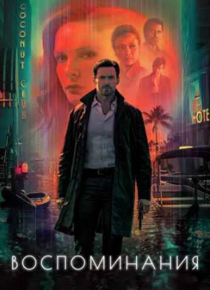 Воспоминания 2021