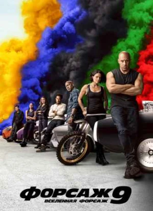 Форсаж 9 2021