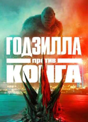 Годзилла против Конга 2021