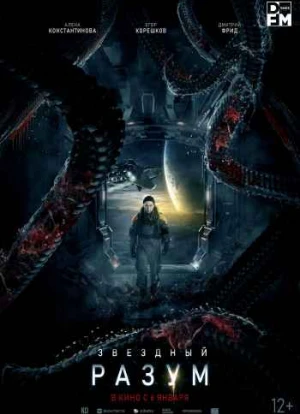 Звёздный разум 2021