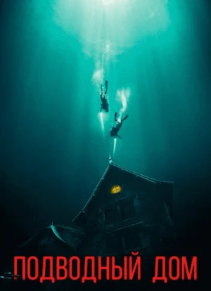 Подводный дом 2021