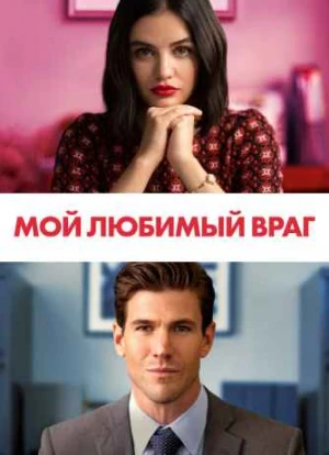 Мой любимый враг 2021