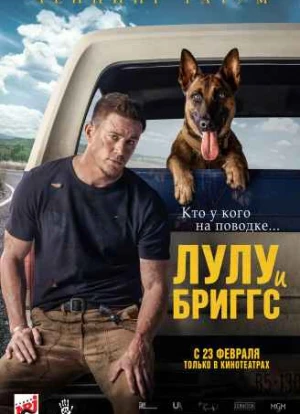 Лулу и Бриггс 2022