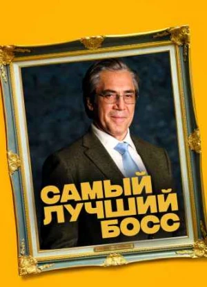 Самый лучший босс 2021