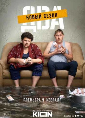 Два 1-2 сезон 2021