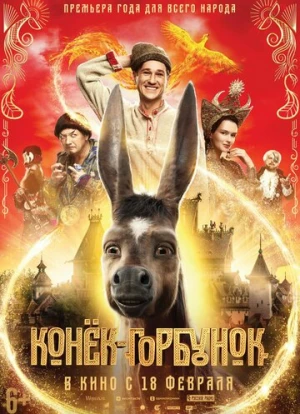 Конек-Горбунок 2021