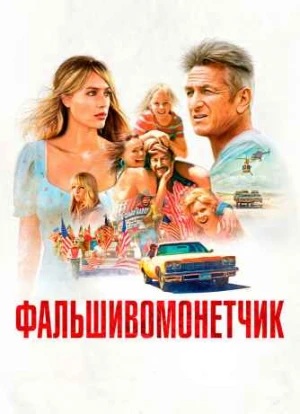 Фальшивомонетчик