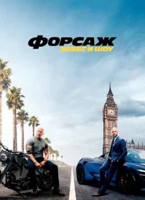 Форсаж: Хоббс и Шоу