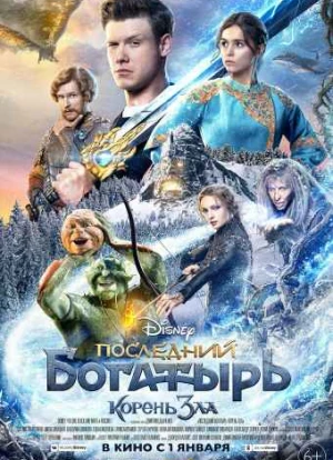 Последний богатырь 2: Корень зла