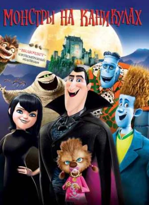 Монстры на каникулах 2012