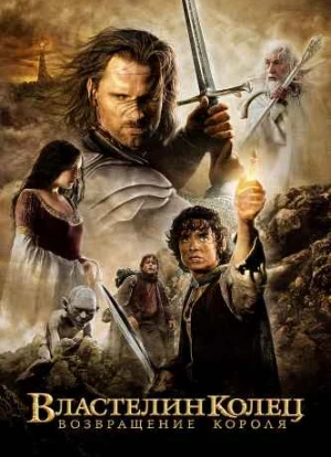 Властелин колец 3: Возвращение Короля