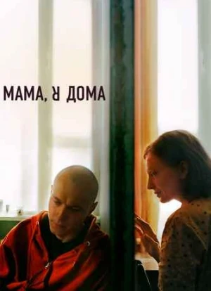Мама, я дома 2021