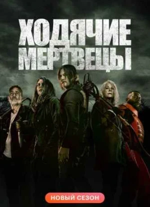 Ходячие мертвецы 1-11 сезон 2022