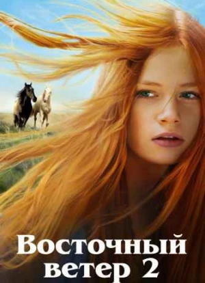 Восточный ветер 2 2015