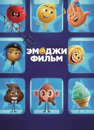 Эмоджи фильм 2017