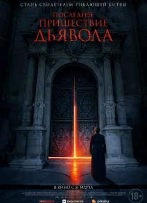 Последнее пришествие дьявола 2021