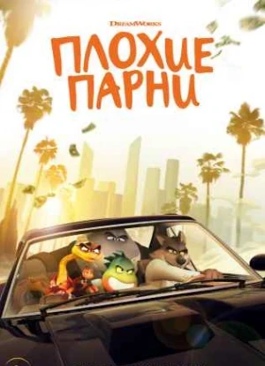 Плохие парни