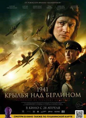 1941. Крылья над Берлином 2022