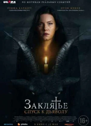 Заклятье: Спуск к дьяволу