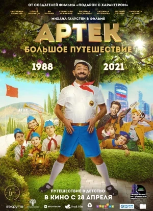 Артек. Большое путешествие 2022