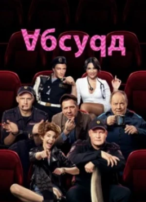 Абсурд сериал 2022