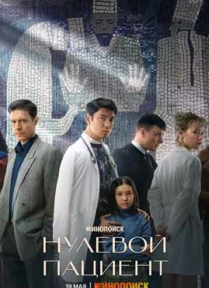 Нулевой пациент сериал 2022