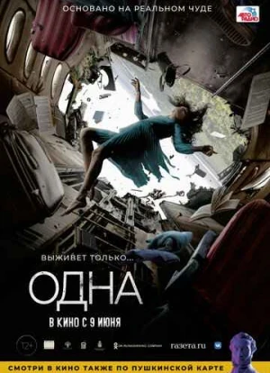 Одна. Фильм