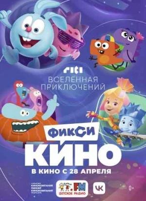 ФиксиКИНО. Вселенная приключений 2022