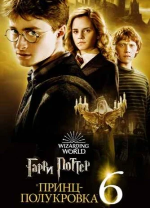 Гарри Поттер и Принц-полукровка 2009