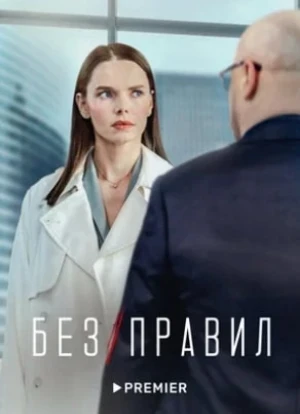 Без правил сериал 2022