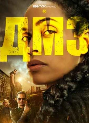 ДМЗ / DMZ сериал 2022