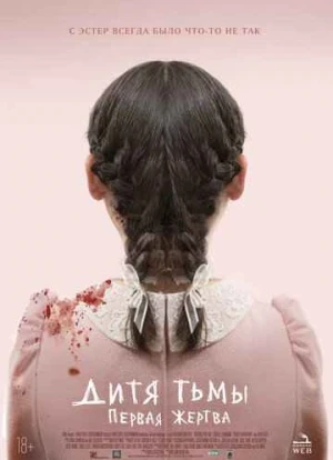 Дитя тьмы 2: Первая жертва 2022