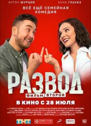 Развод. Фильм второй 2022