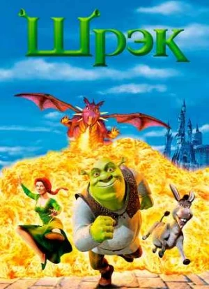 Шрек 2001