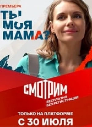 Ты моя мама? сериал